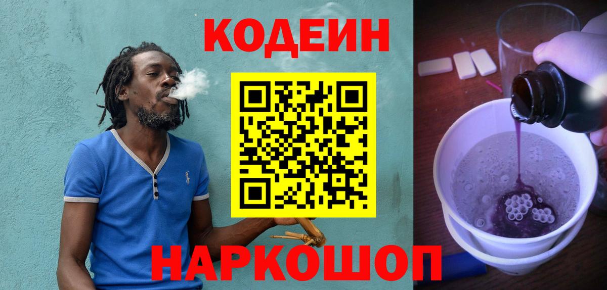 Кодеин Purple Drank Фролово