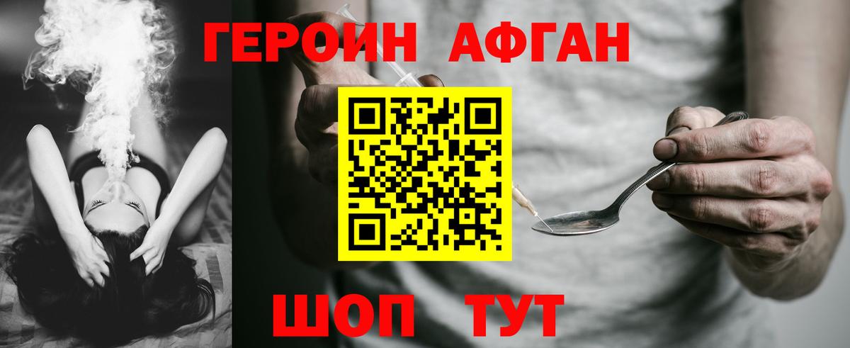 ГЕРОИН хмурый Фролово